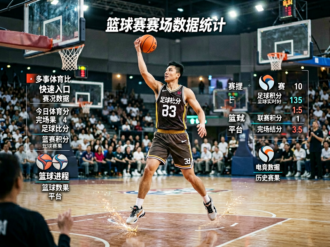 篮球比赛现场数据统计